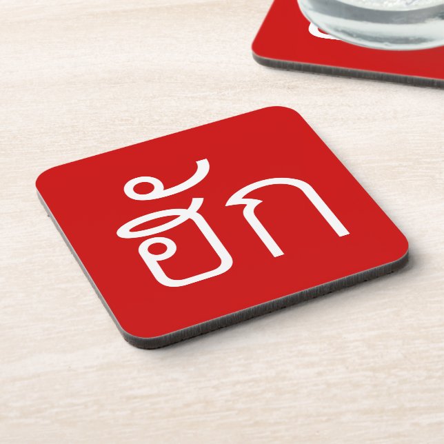 Love / HUK ❤ Thai Isan Langauge Script ❤ Coaster (Left Side)