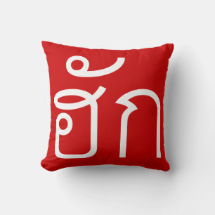 Love / HUK ❤ Thai Isan Langauge Script ❤ Cushion