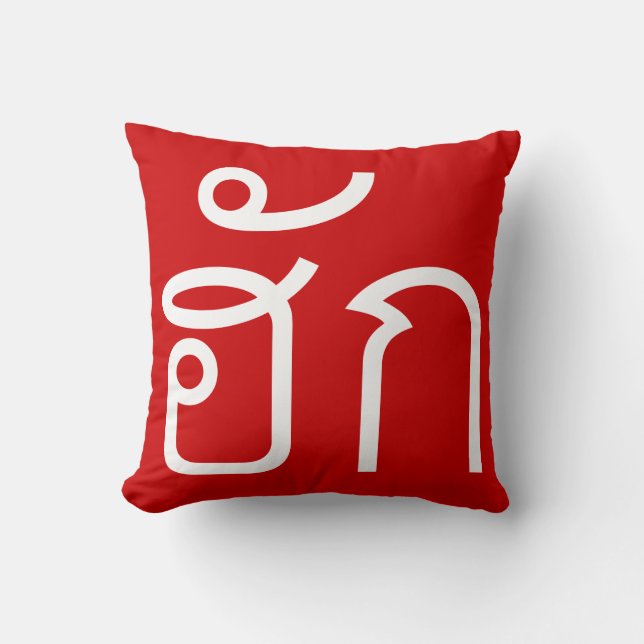 Love / HUK ❤ Thai Isan Langauge Script ❤ Cushion (Front)