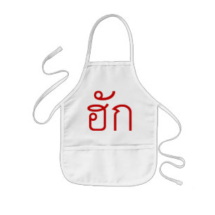 Love / HUK ❤ Thai Isan Langauge Script ❤ Kids Apron