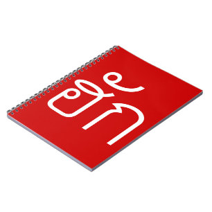 Love / HUK ❤ Thai Isan Langauge Script ❤ Notebook