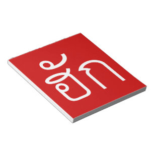 Love / HUK ❤ Thai Isan Langauge Script ❤ Notepad