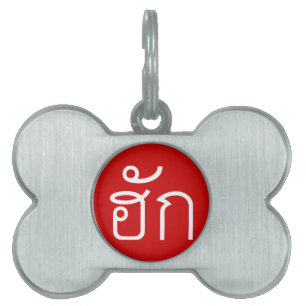 Love / HUK ❤ Thai Isan Langauge Script ❤ Pet Name Tag