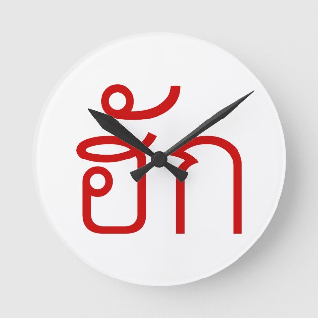 Love / HUK ❤ Thai Isan Langauge Script ❤ Round Clock (Front)