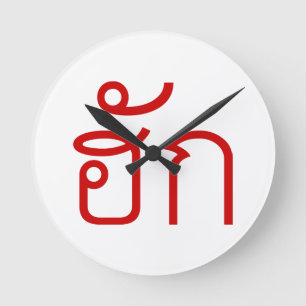 Love / HUK ❤ Thai Isan Langauge Script ❤ Round Clock