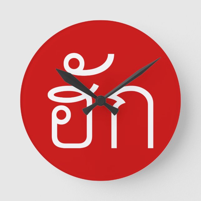 Love / HUK ❤ Thai Isan Langauge Script ❤ Round Clock (Front)