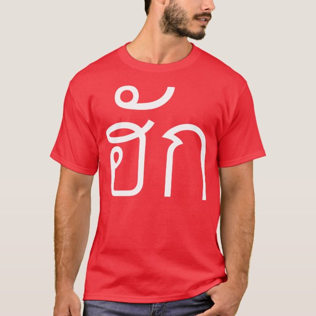 Love / HUK ❤ Thai Isan Langauge Script ❤ T-Shirt (Front)