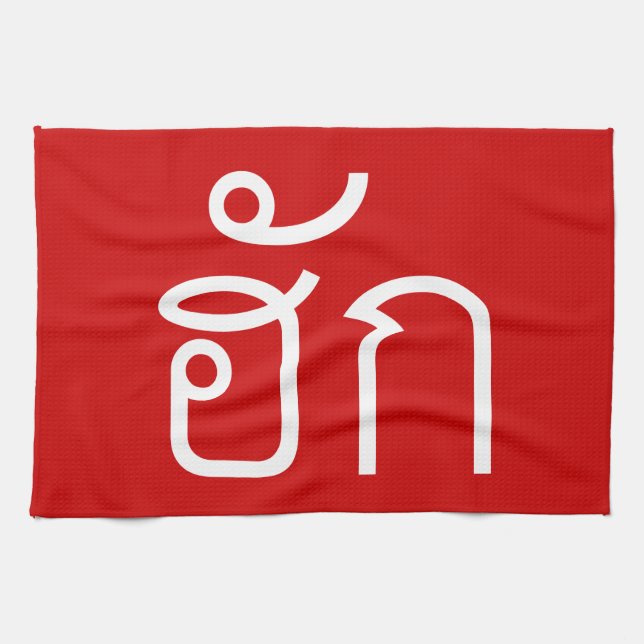 Love / HUK ❤ Thai Isan Langauge Script ❤ Tea Towel (Horizontal)