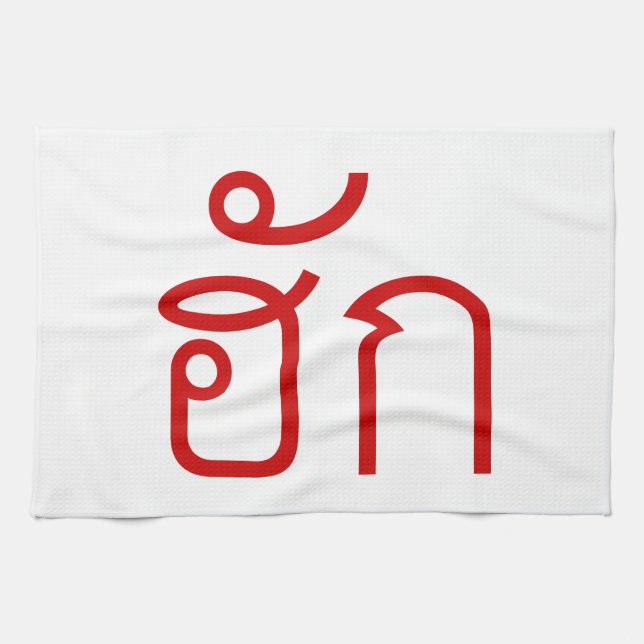 Love / HUK ❤ Thai Isan Langauge Script ❤ Tea Towel (Horizontal)