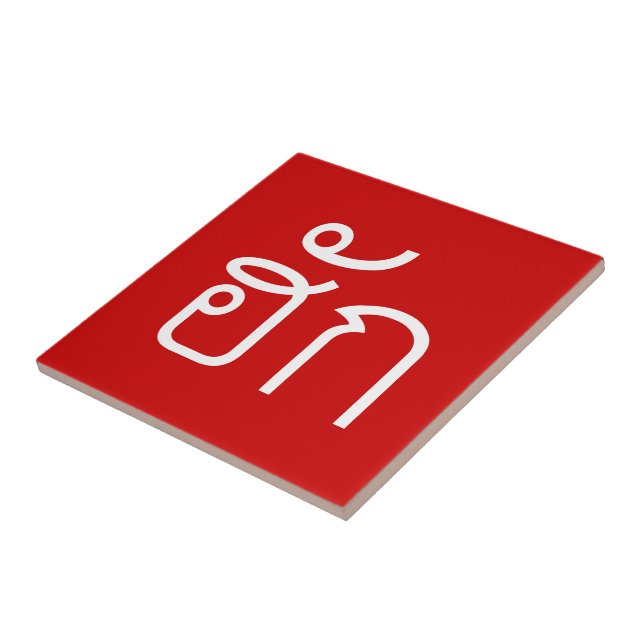 Love / HUK ❤ Thai Isan Langauge Script ❤ Tile (Side)