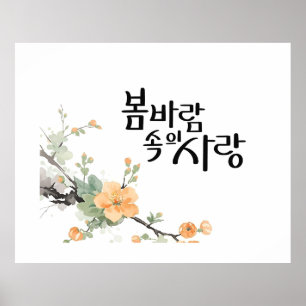 Love in the Spring Breeze : K Calligraphy Art Poster