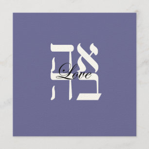 Love Jewish Hebrew Wedding Invitation