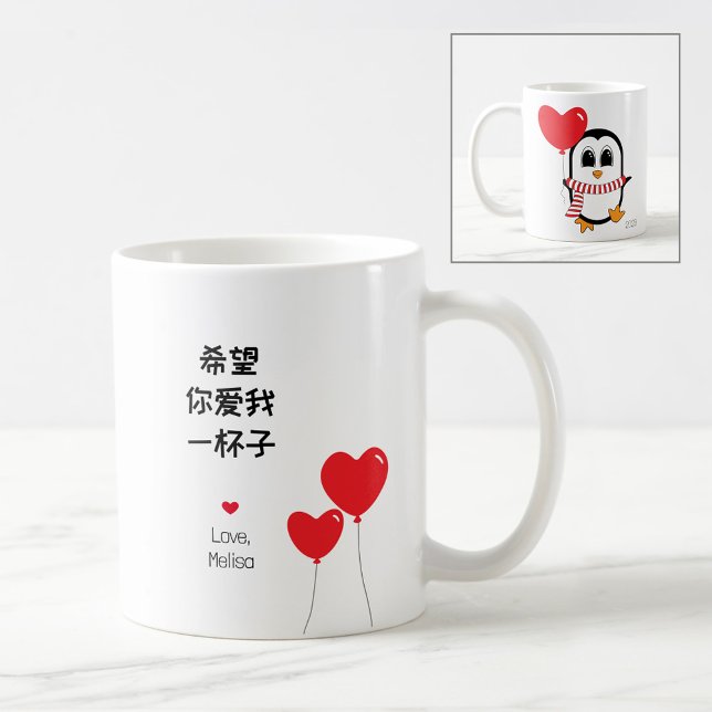 Love me forever - Chinese Valentine's Mug  (Creator Uploaded)