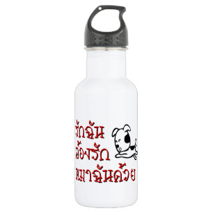 Love Me Love My Dog ☆ Thai Language Script ☆ 532 Ml Water Bottle
