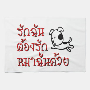 Love Me Love My Dog ☆ Thai Language Script ☆ Tea Towel