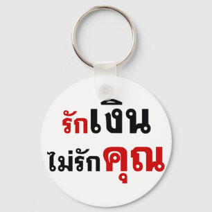LOVE MONEY NOT U ☆ Thai Language Script ☆ Key Ring