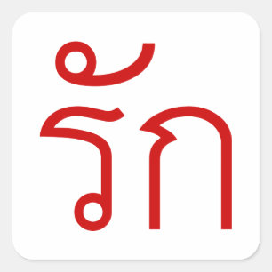 Love ❤ RAK in Thai Language Script ❤ Square Sticker