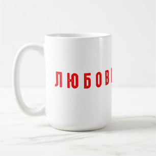 Love russian language любовь coffee mug