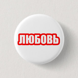 Love russian language 3 cm round badge