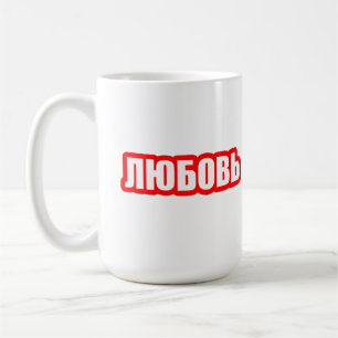 Love russian language coffee mug