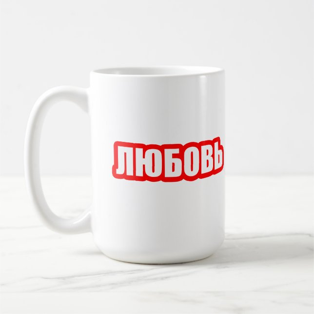 Love russian language coffee mug (Left)