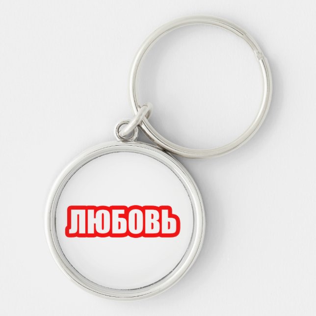 Love russian language key ring (Front)