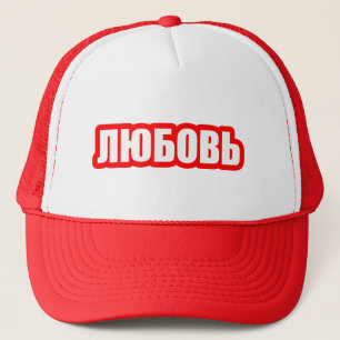 Love russian language trucker hat