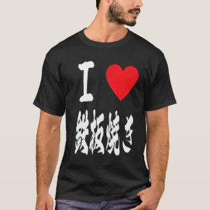 love teppanyaki grill Japanese hotplate 鉄板焼き iron T-Shirt
