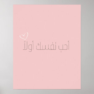 Love yourself first arabic poster
