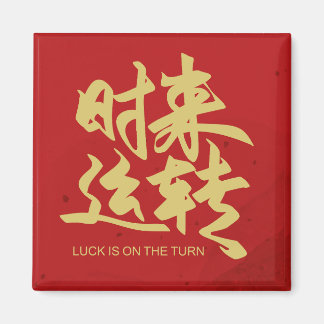luck in on the turn Chinese calligraphy sticker Magnet