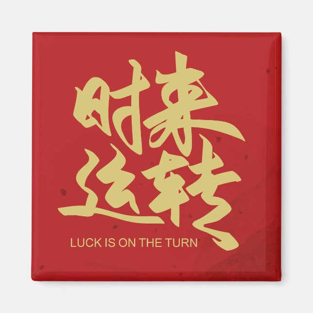luck in on the turn Chinese calligraphy sticker Magnet (Front)