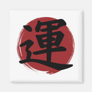 Luck Kanji Symbol Japanese Calligraphy Magnet