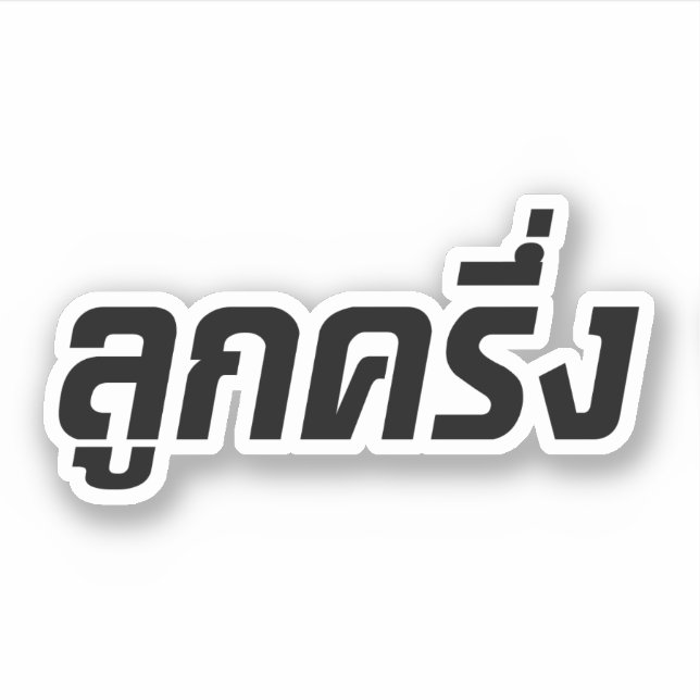 Luk Kreung ☆ Half Thai Half Farang ☆ (Front)