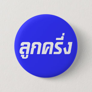 Luk Kreung ☆ Half Thai Half Farang ☆ 6 Cm Round Badge