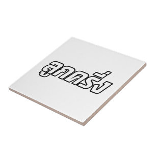 Luk Kreung ☆ Half Thai Half Farang ☆ Ceramic Tile