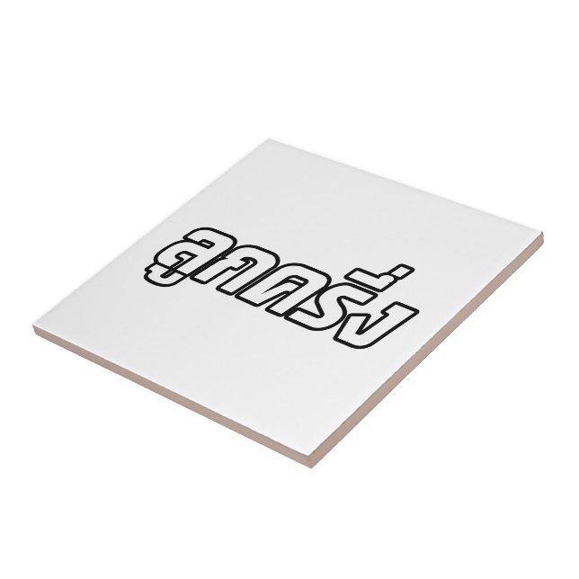 Luk Kreung ☆ Half Thai Half Farang ☆ Ceramic Tile (Side)