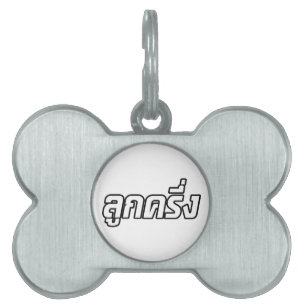 Luk Kreung ☆ Half Thai Half Farang ☆ Pet ID Tag