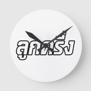 Luk Kreung ☆ Half Thai Half Farang ☆ Round Clock