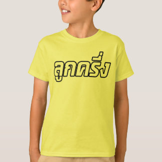 Luk Kreung ☆ Half Thai Half Farang ☆ T-Shirt