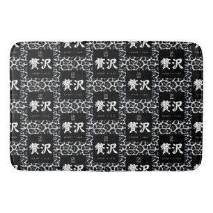 Luxury. Lujo. 贅沢. Bath Mat