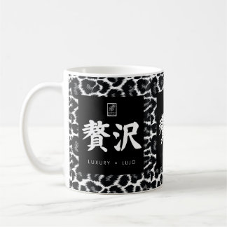 Luxury. Lujo. 贅沢. Coffee Mug