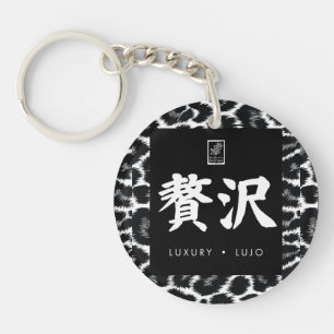 Luxury. Lujo. 贅沢. Key Ring