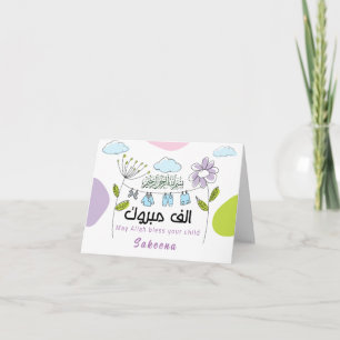 Mabrook Aqeeqah Mubarak - Islamic New Baby Card