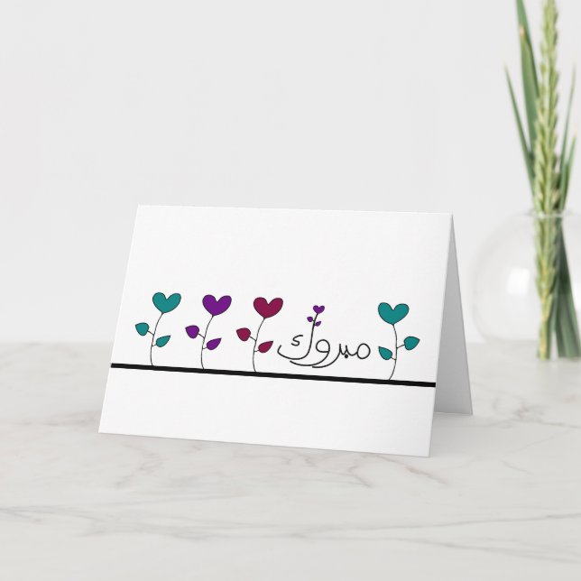 Mabruk Arabic Islamic mabrook congratulation card (Front)