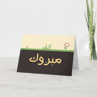 Mabruk Arabic Islamic mabrook congratulation card