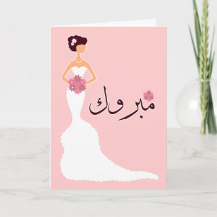 Mabruk Arabic Islamic wedding engagement congrats Card