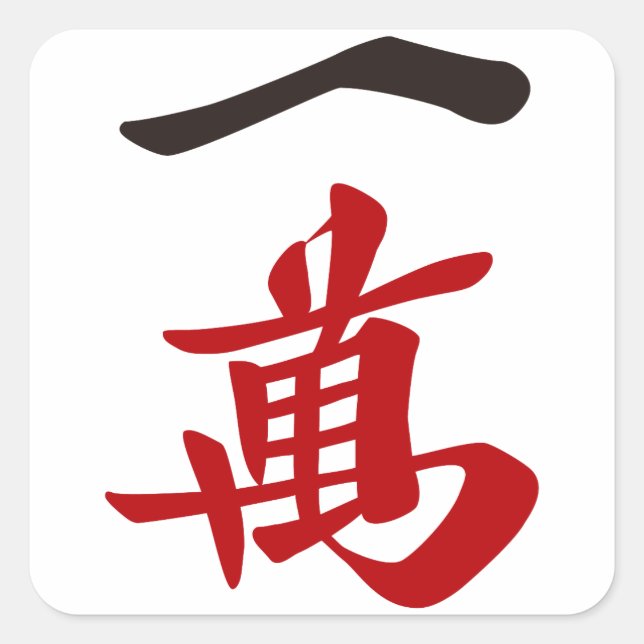Mahjong tile Ichiman_character -01 Square Sticker (Front)
