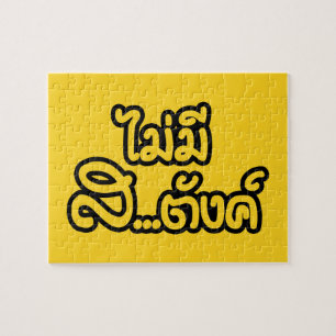 Mai Mee Sa...tang ฿ I Have NO MONEY in Thai ฿ Jigsaw Puzzle