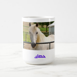 Majestic White Horse – Arabic Calligraphy Horse De Coffee Mug