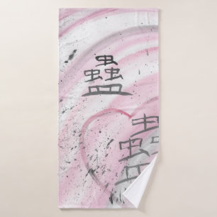 Maji (Charm/Lead Astray) Kanji Bath Towel Set